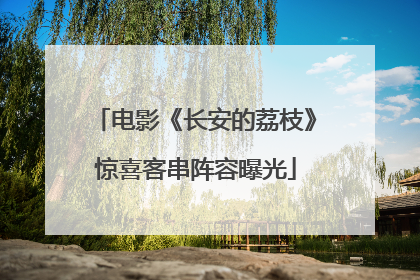 电影《长安的荔枝》惊喜客串阵容曝光